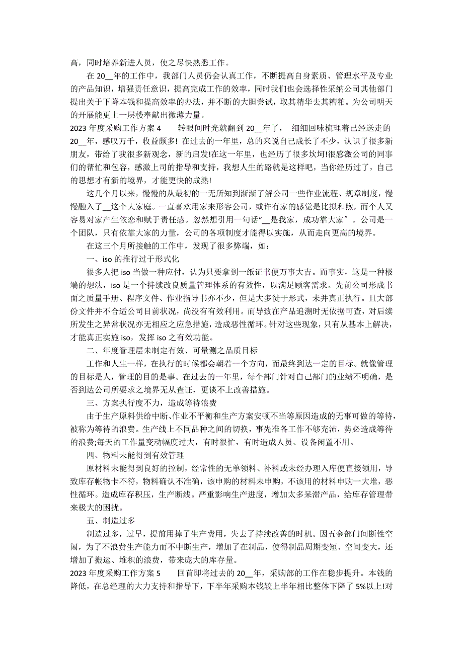 2023年度采购工作计划7篇 年采购经理工作计划_第5页