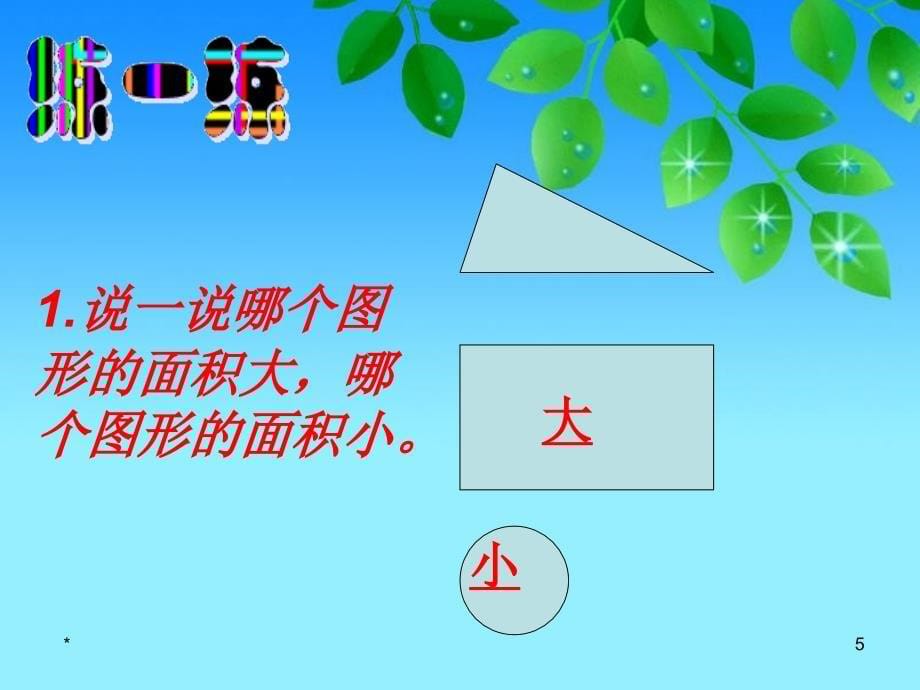 北师大版数学三下《什么是面积》ppt课件1(1)_第5页