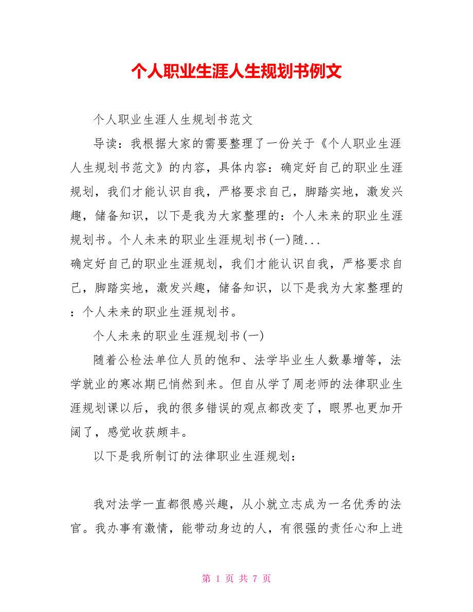 个人职业生涯人生规划书例文_第1页