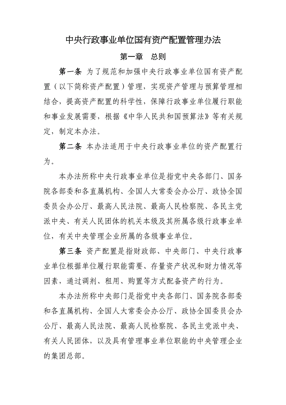 中央行政事业单位国有资产配置管理办法_第1页