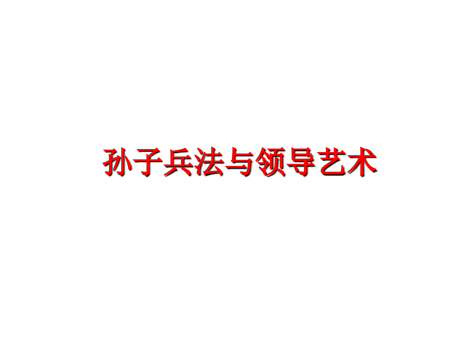 最新孙子兵法与领导艺术PPT课件_第1页