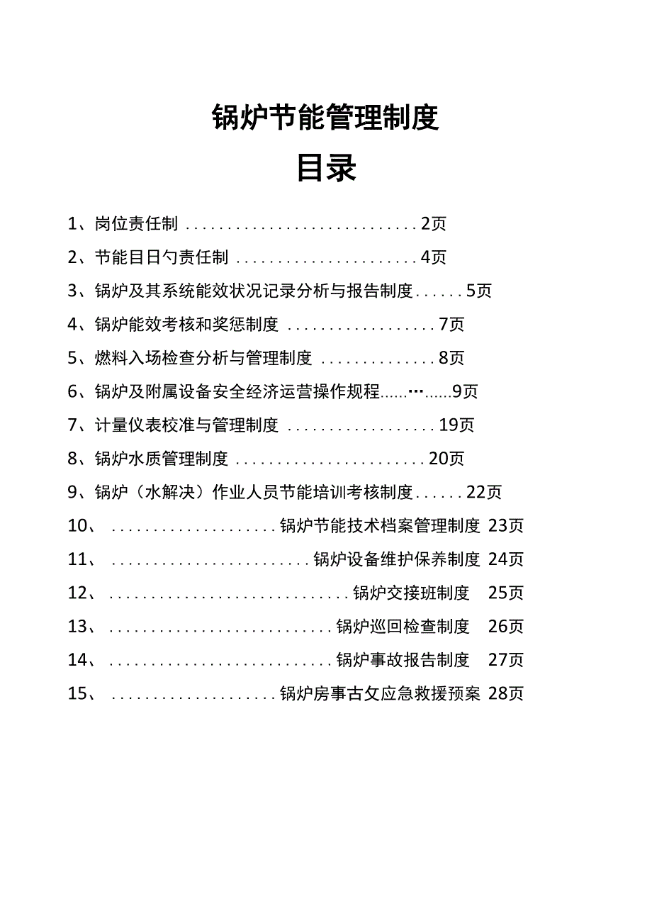 锅炉节能管理新版制度_第1页