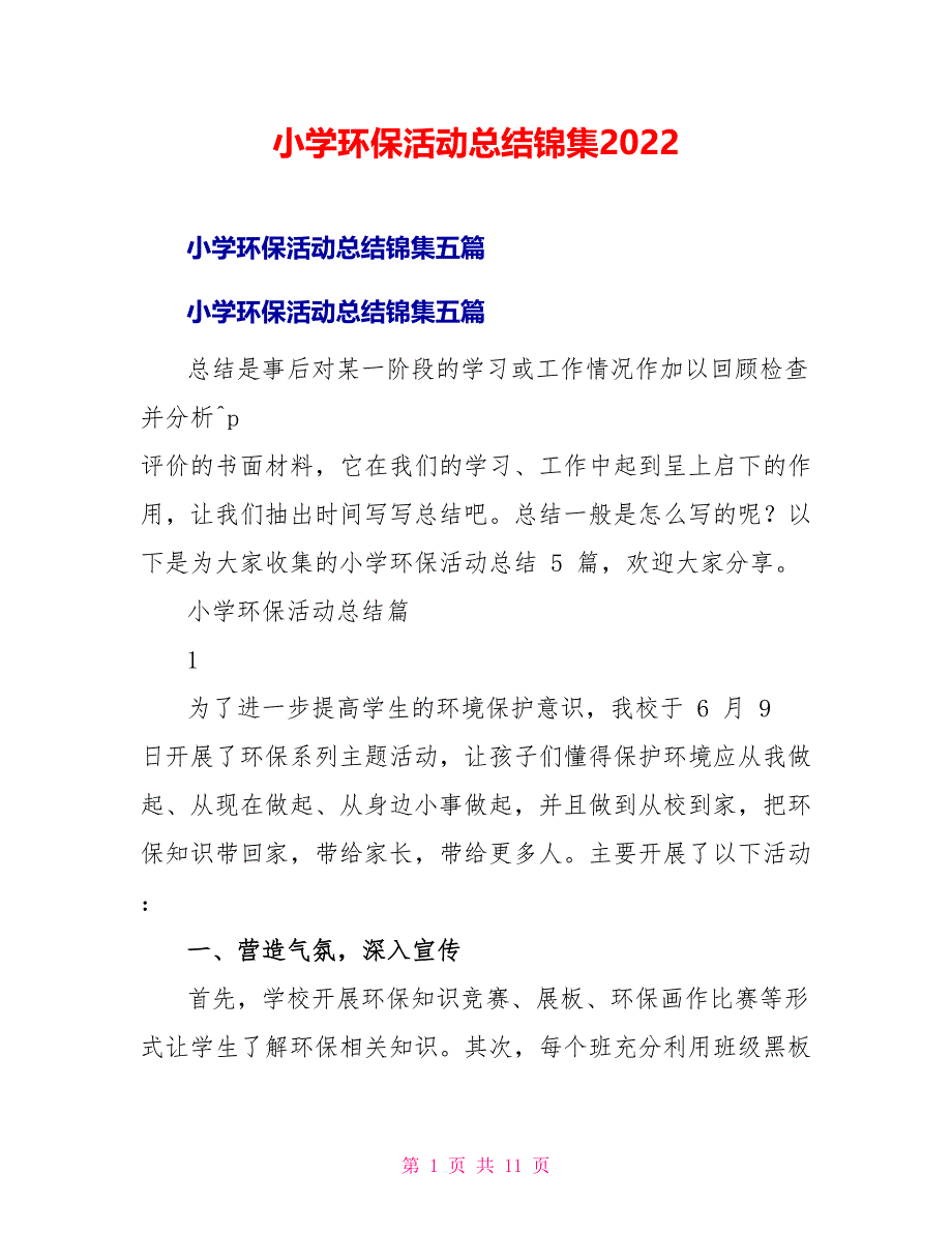 小学环保活动总结锦集2022_第1页