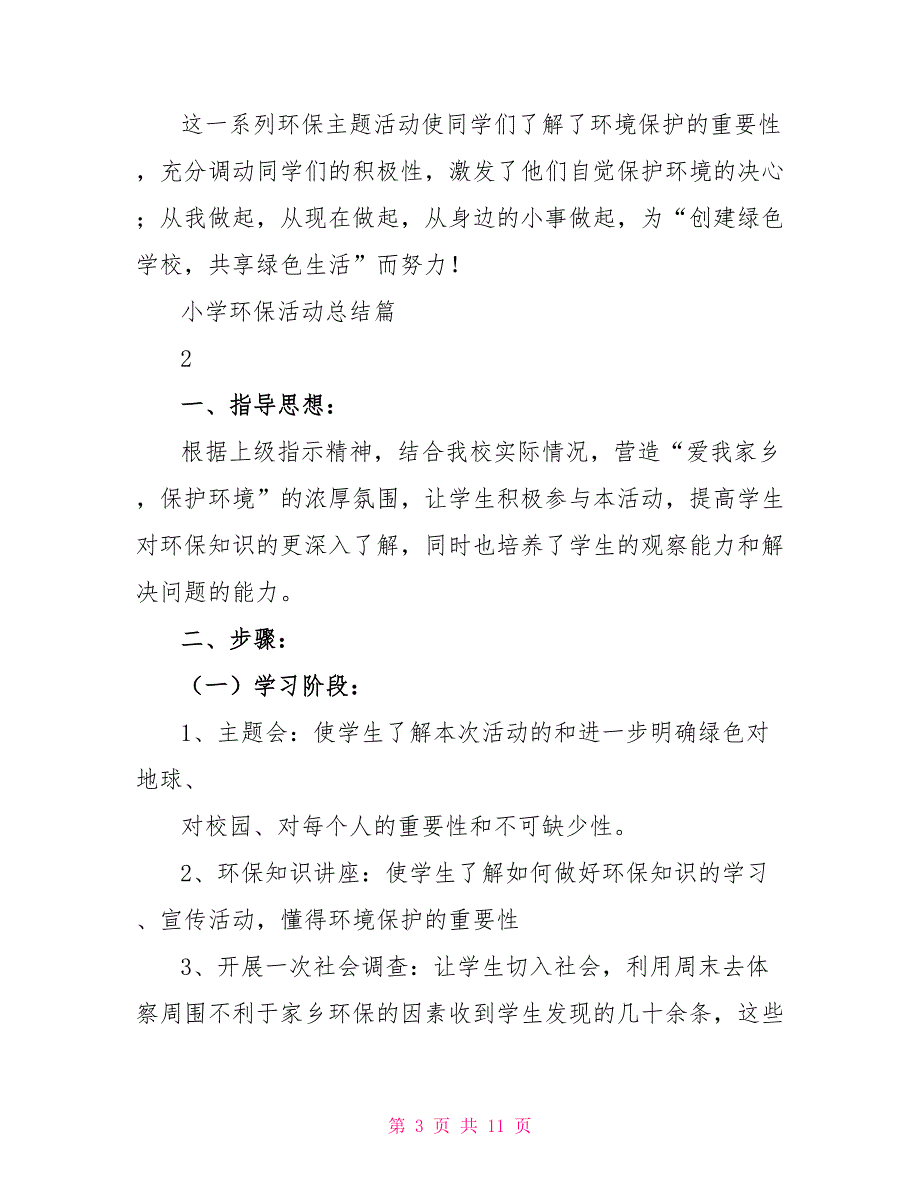 小学环保活动总结锦集2022_第3页