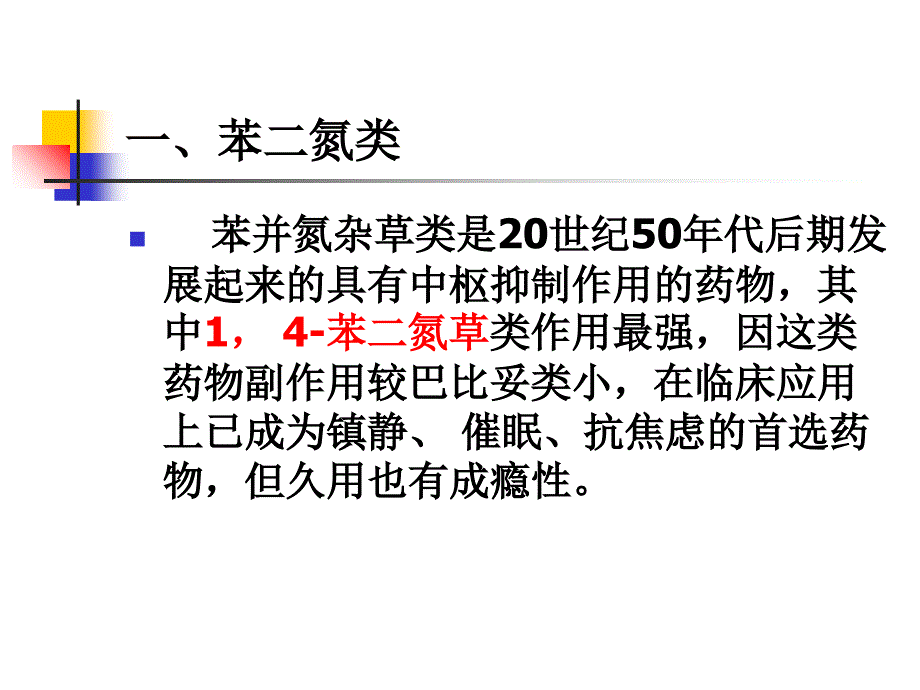 中枢神经系统药理汇总_第4页