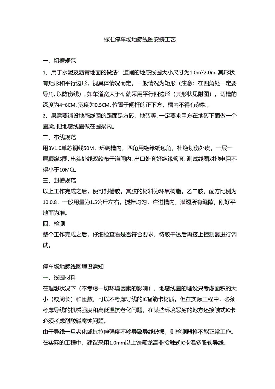 标准停车场地感线圈安装工艺_第1页
