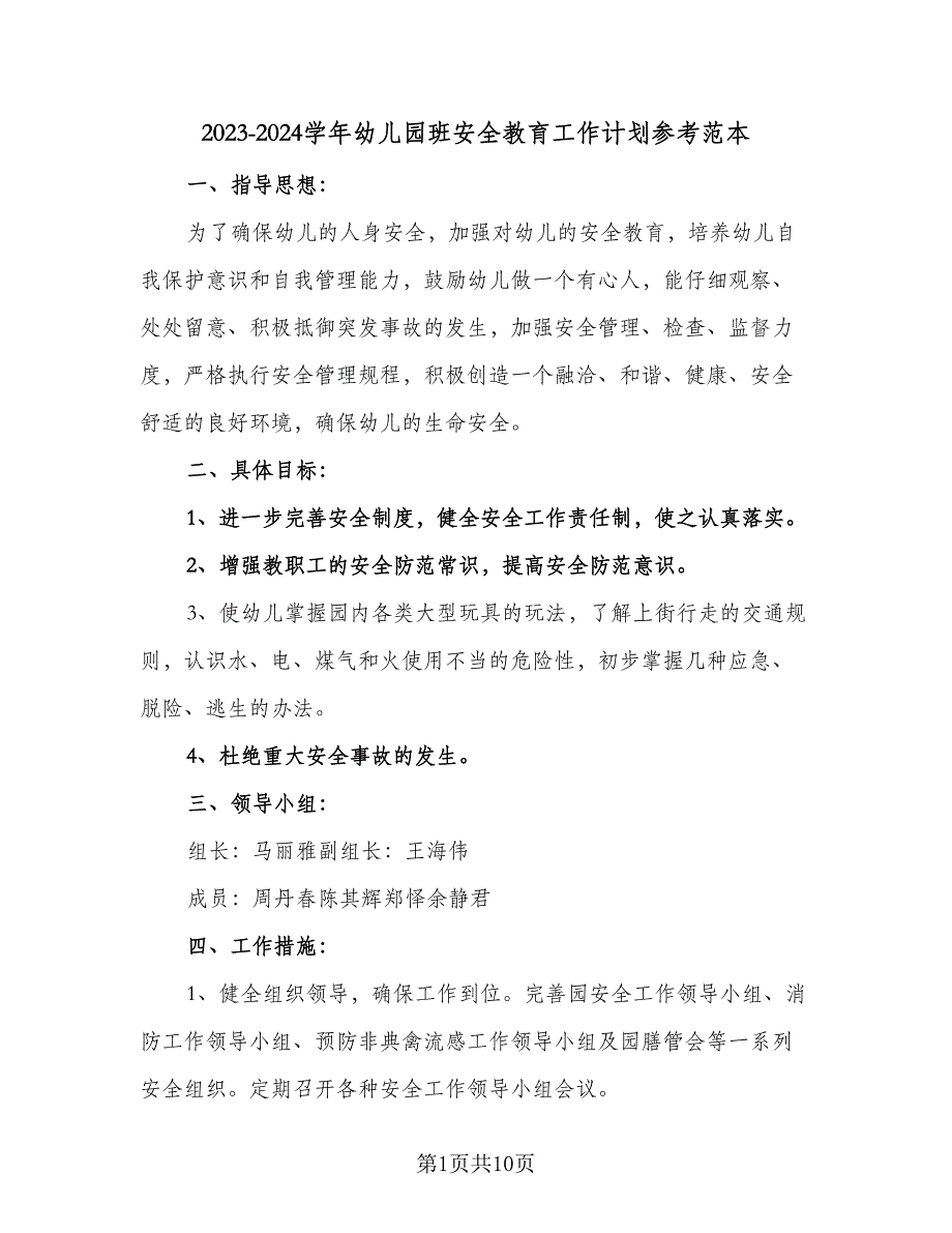 2023-2024学年幼儿园班安全教育工作计划参考范本（三篇）.doc_第1页