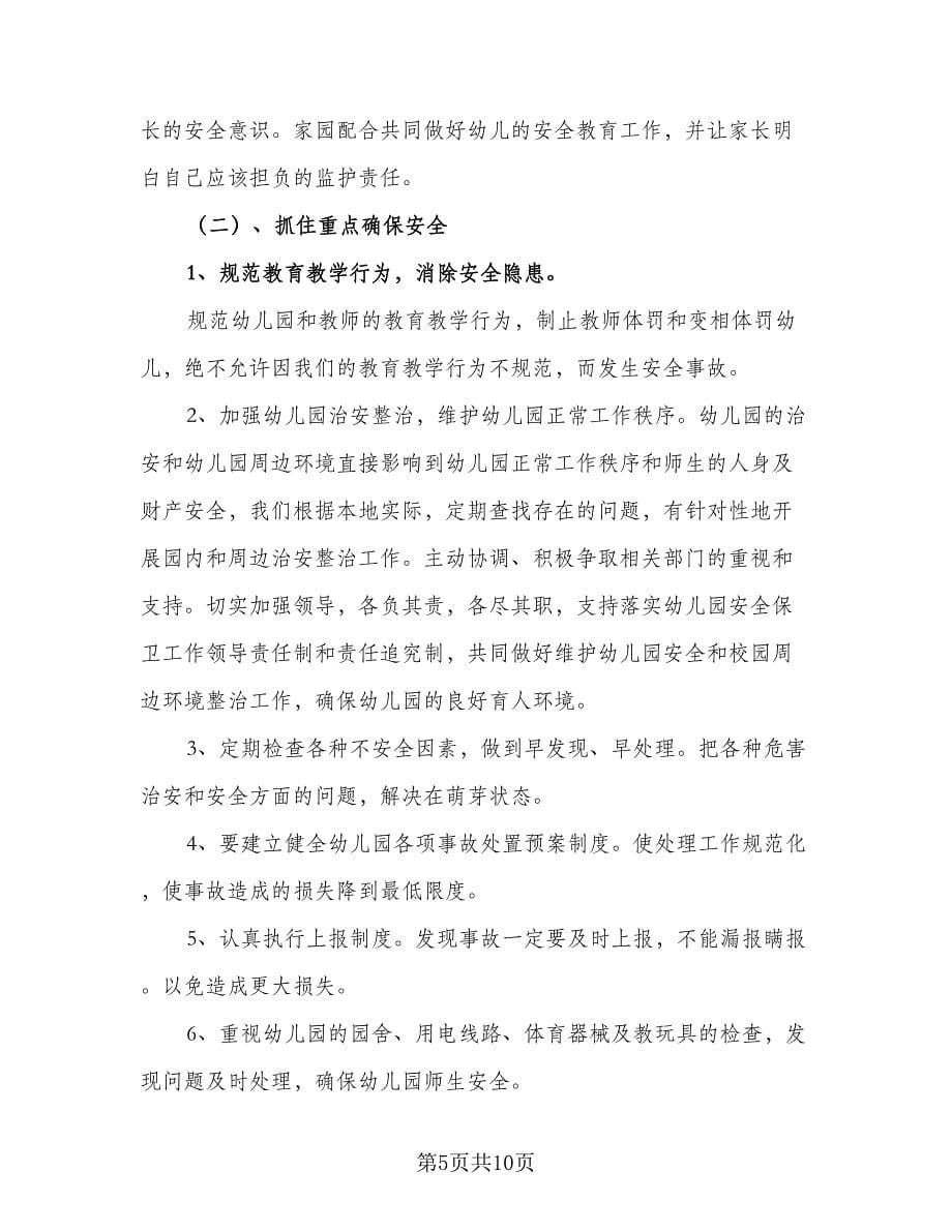 2023-2024学年幼儿园班安全教育工作计划参考范本（三篇）.doc_第5页