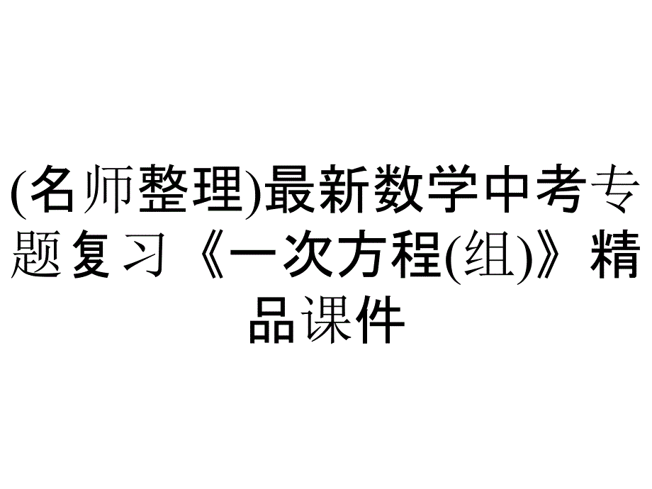 (名师整理)最新数学中考专题复习《一次方程(组)》精品课件_第1页