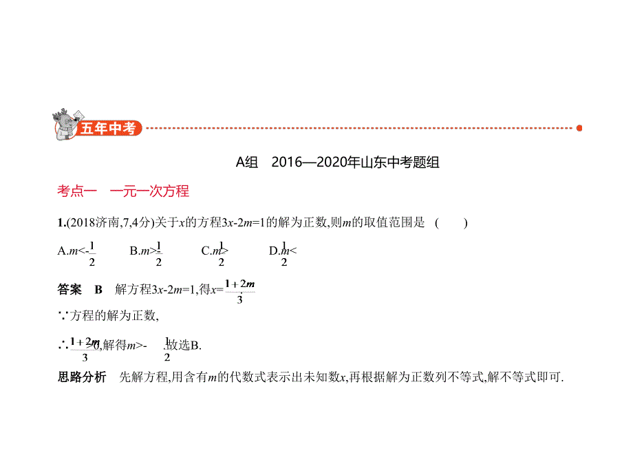 (名师整理)最新数学中考专题复习《一次方程(组)》精品课件_第3页