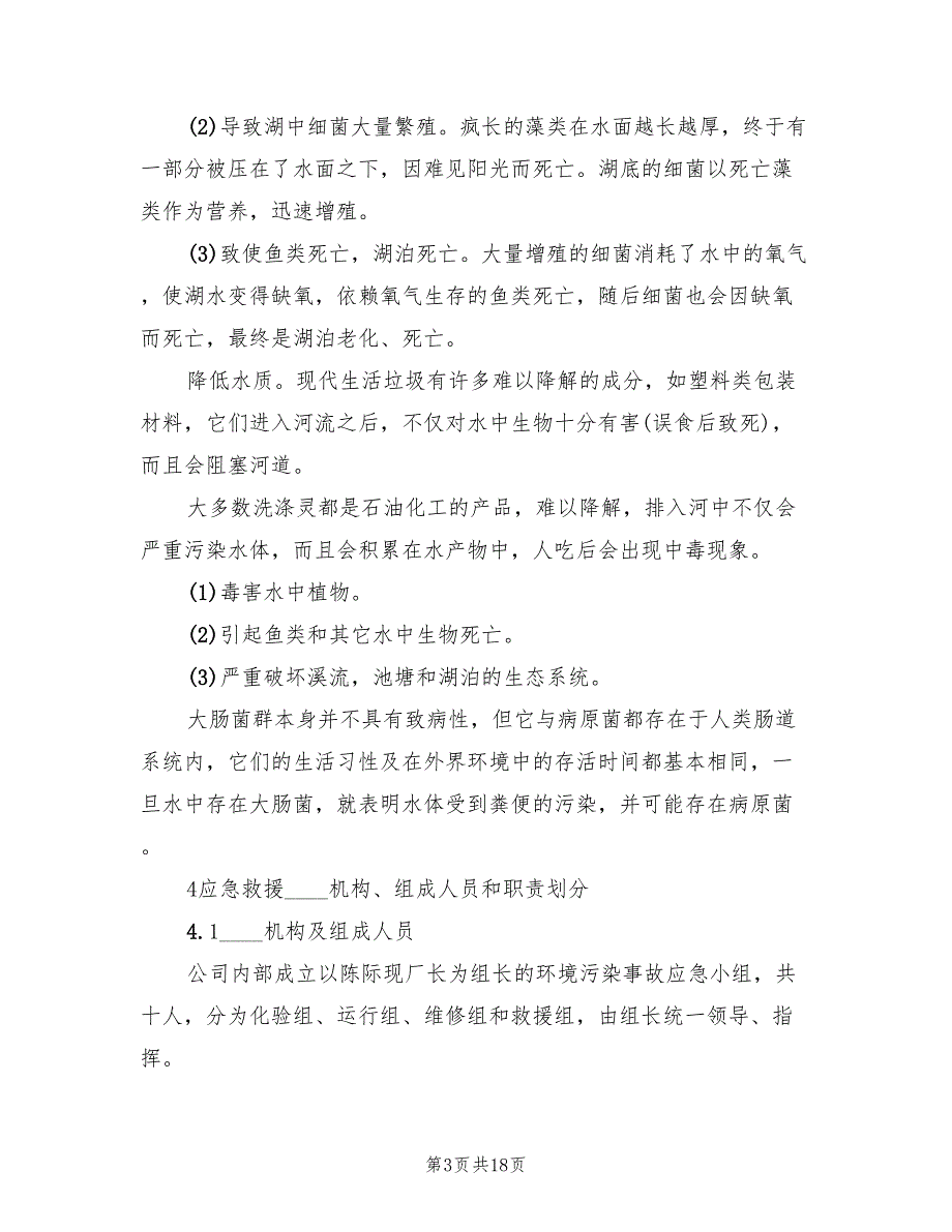 实验室环境污染事故应急预案模板（二篇）_第3页