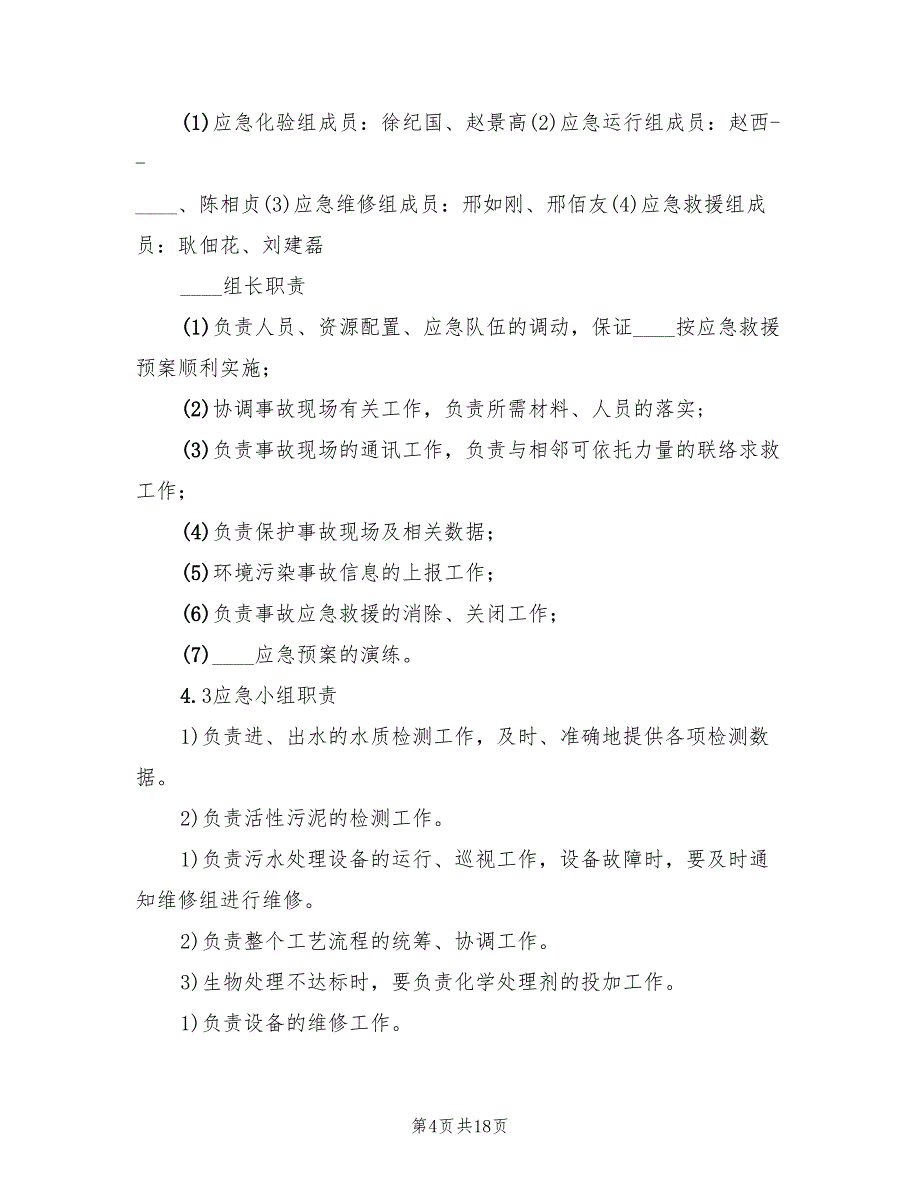 实验室环境污染事故应急预案模板（二篇）_第4页