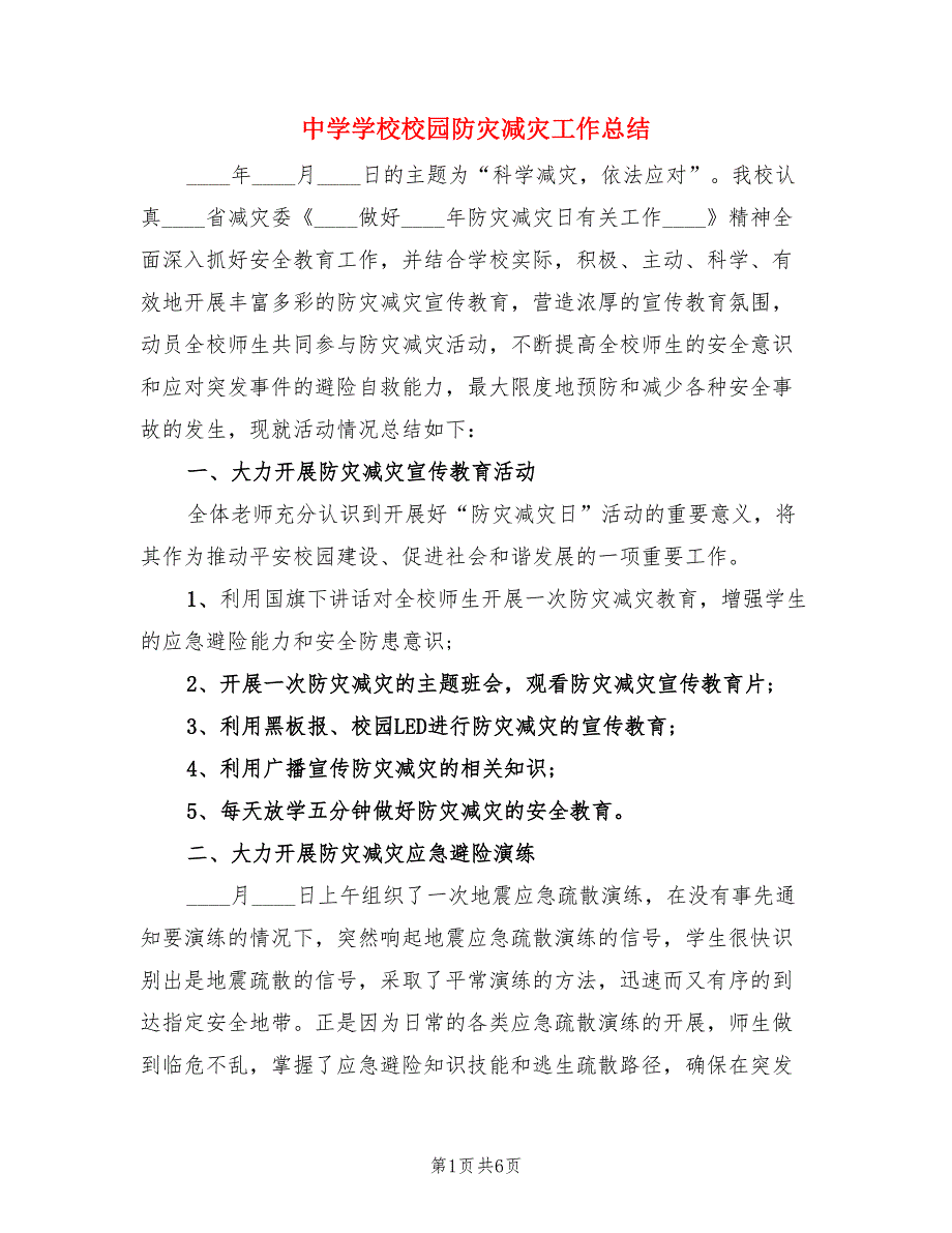 中学学校校园防灾减灾工作总结（3篇）.doc_第1页