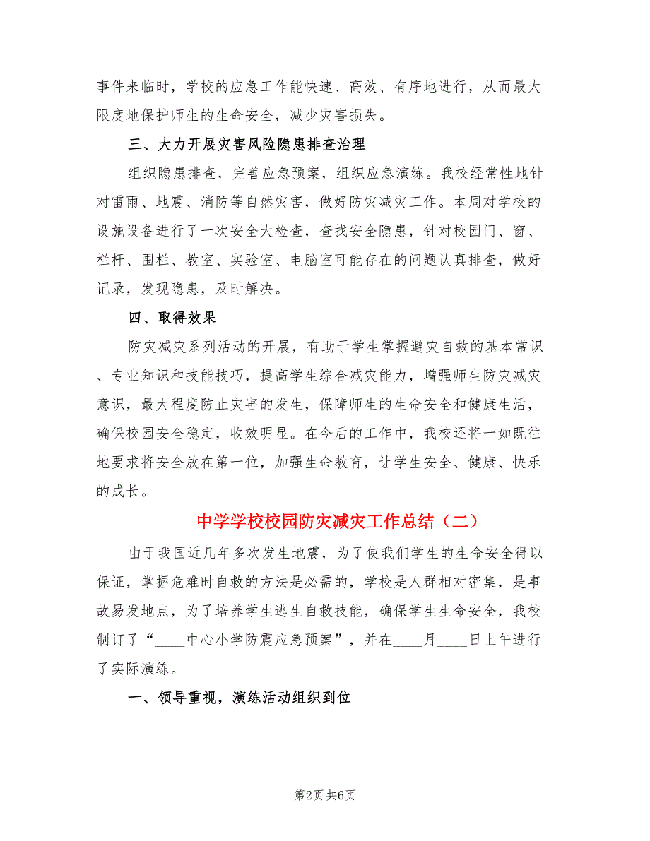 中学学校校园防灾减灾工作总结（3篇）.doc_第2页