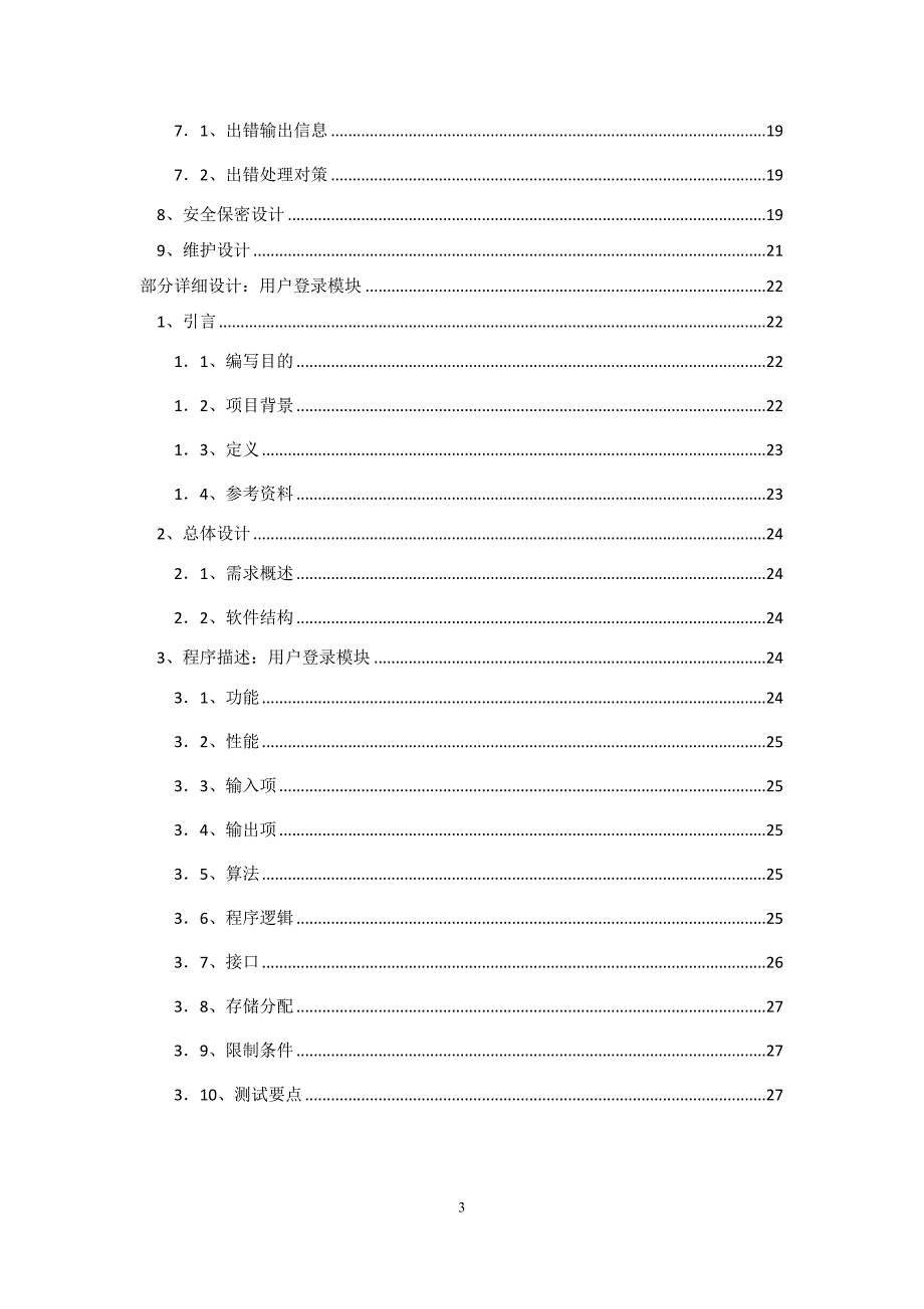 软件工程课程设计《网上购物系统项目》软件设计说明书_第3页