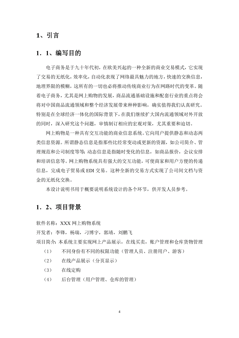 软件工程课程设计《网上购物系统项目》软件设计说明书_第4页