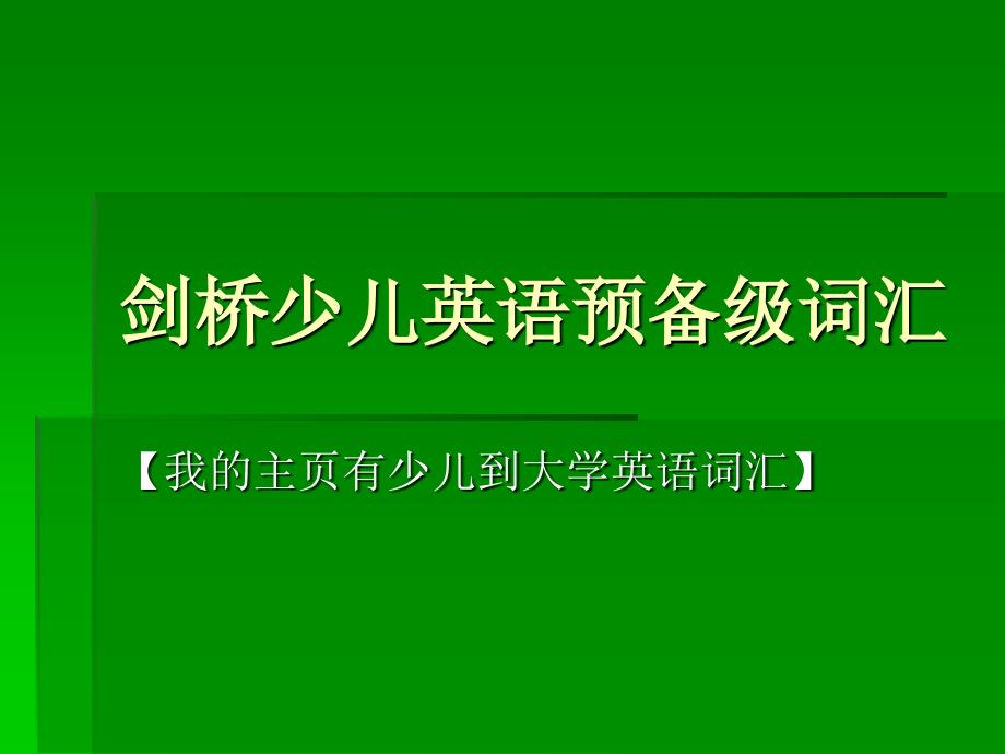 剑桥少儿英语词汇大全ppt课件_第3页