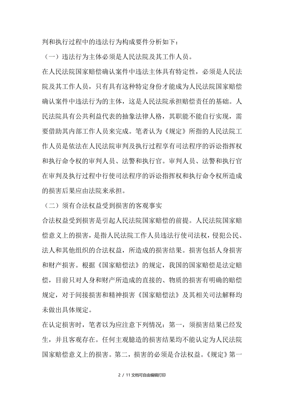 浅析审理人民法院国家赔偿确认案件的违法行为确认和举证责任分配_第2页