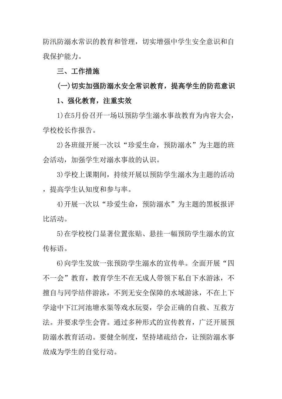 2023年公立学校防溺水工作实施方案汇编4份_第2页