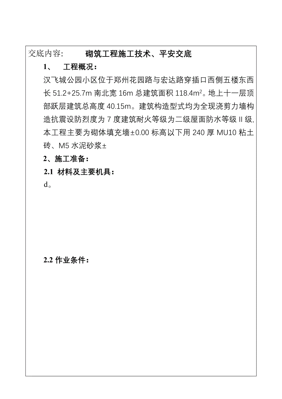 砌筑工程施工技术、安全交底_第1页