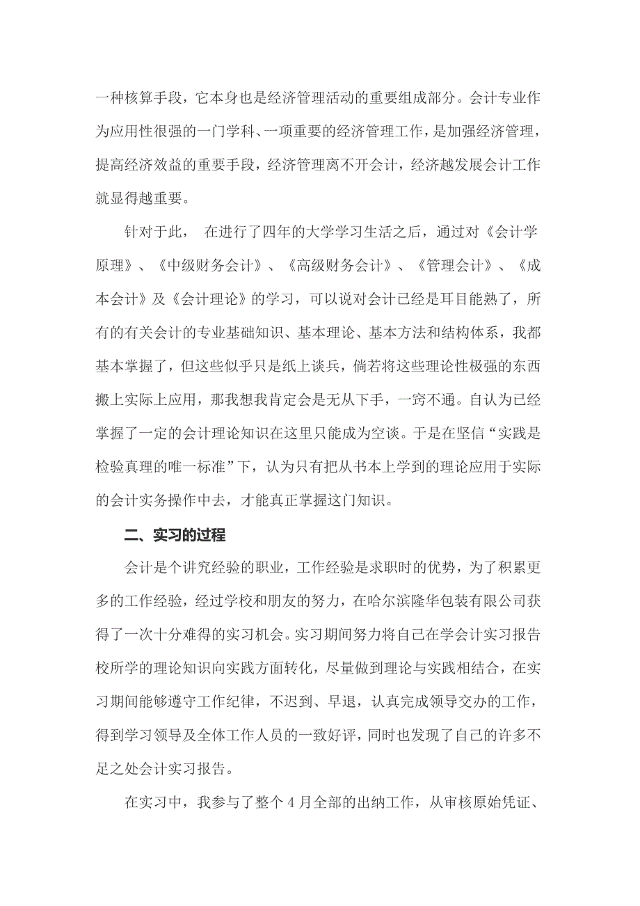 2022关于毕业会计实习报告范文汇编六篇_第4页