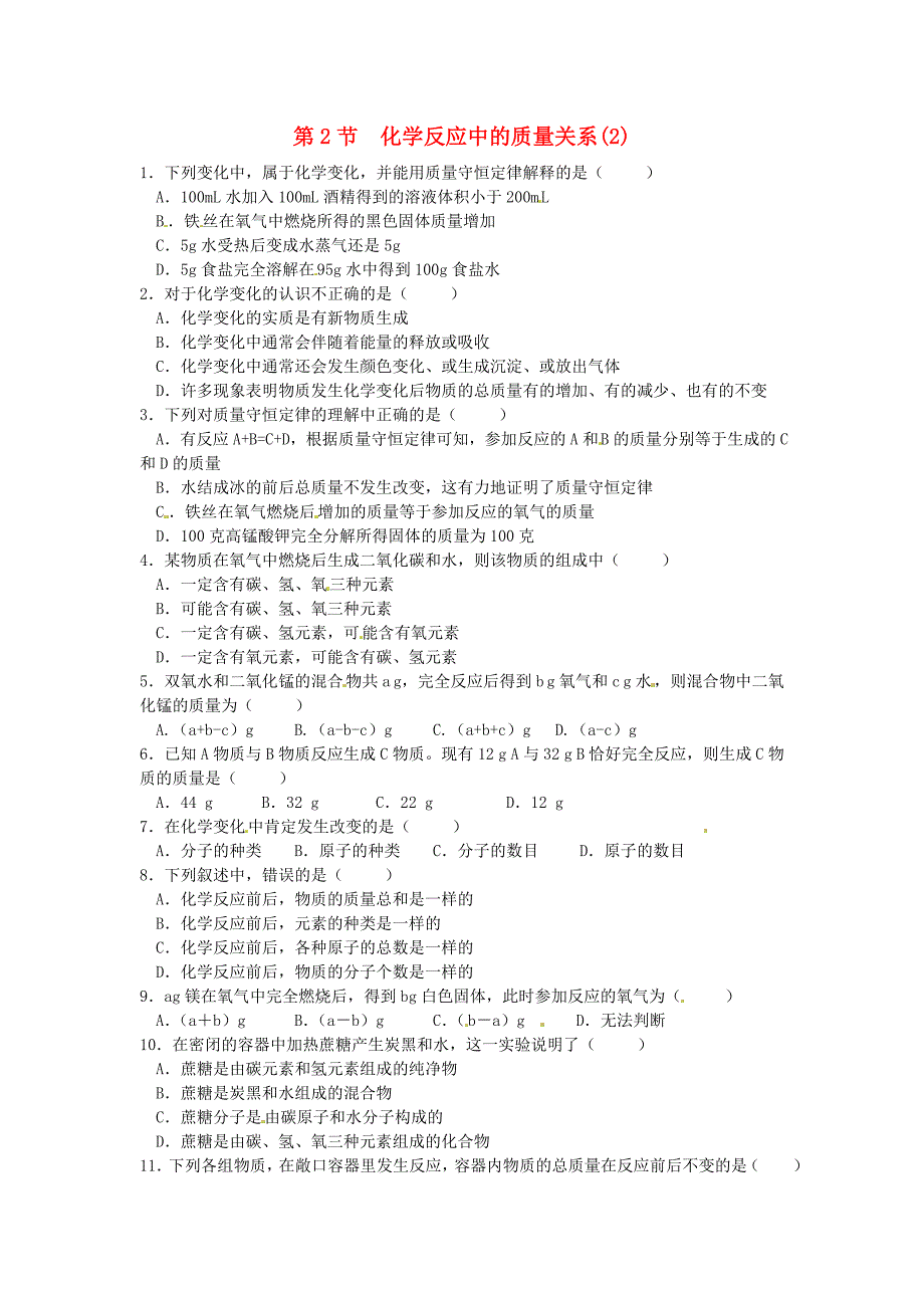 【课时特训】2020届九年级化学全册 第四章 第2节 化学反应中的质量关系同步检测试题（无答案） 沪教版_第1页