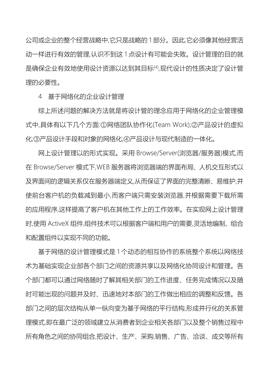 基于网络化的企业设计管理探讨_第3页