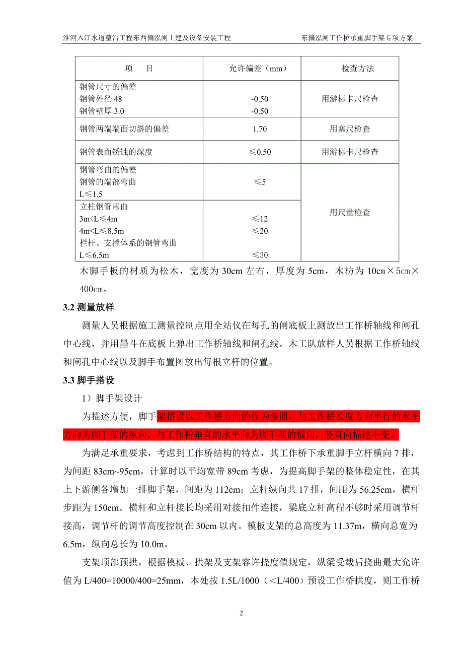 工作桥承重脚手架专项方案.doc_第4页