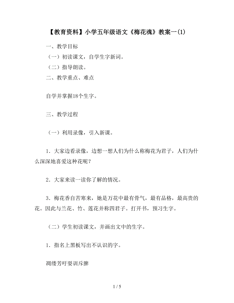 【教育资料】小学五年级语文《梅花魂》教案一(1).doc_第1页