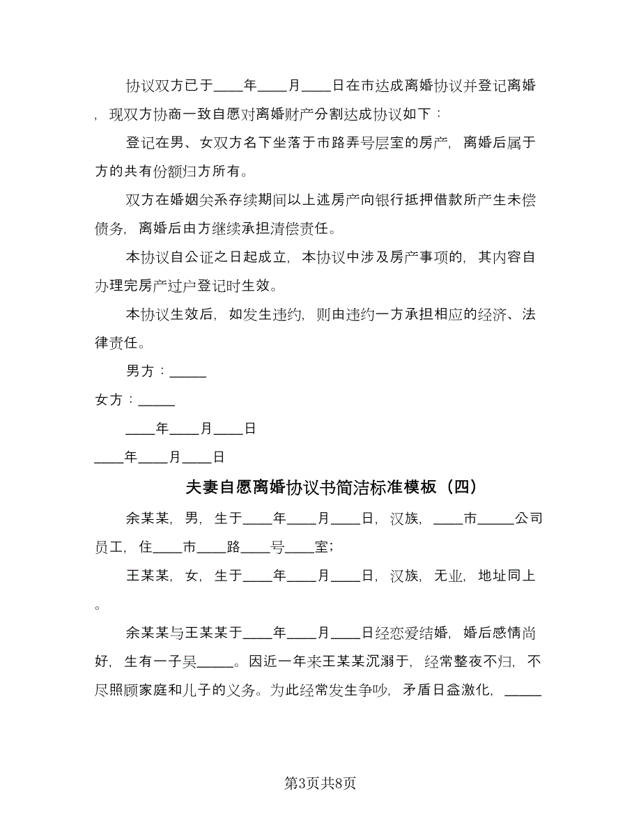 夫妻自愿离婚协议书简洁标准模板（7篇）_第3页