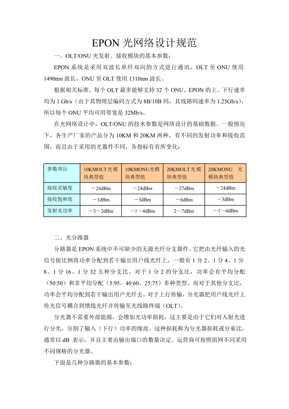 EPON光网络设计规范37153_第1页