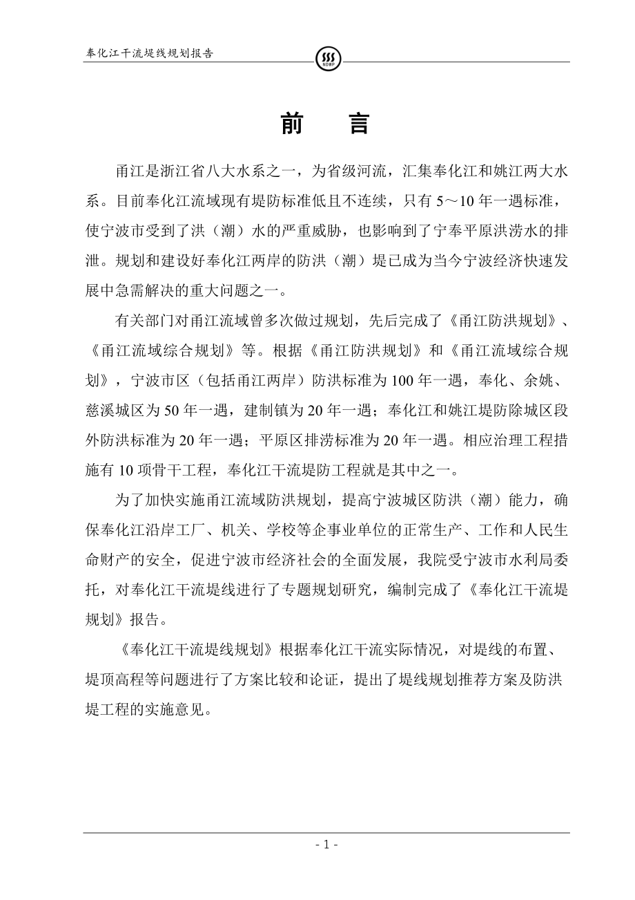 奉化江干流堤线项目规划报告.doc_第1页