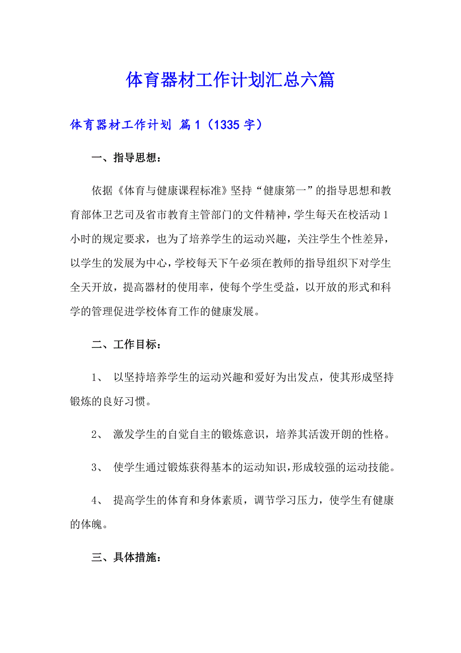 体育器材工作计划汇总六篇_第1页