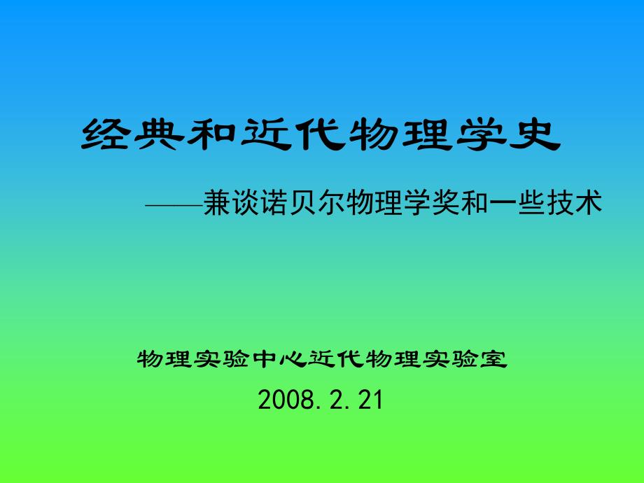 经典和近代物理学史_第1页