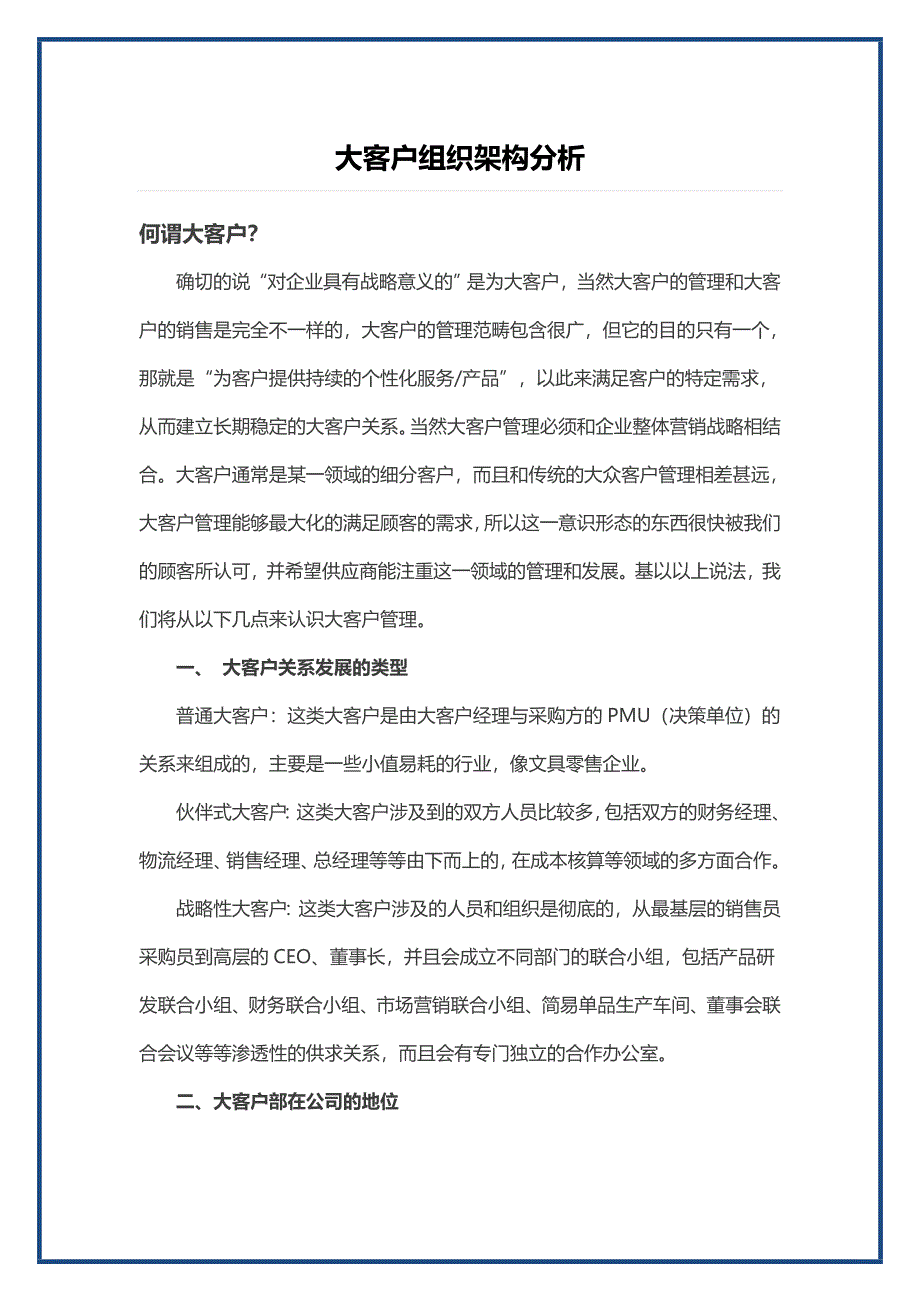 大客户组织架构分析_第1页