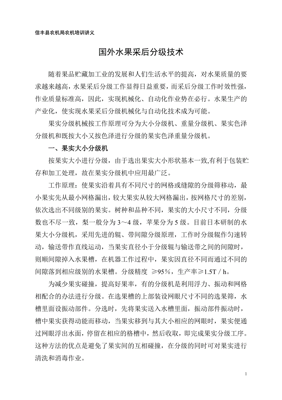 国外水果采后分级技术.doc_第1页