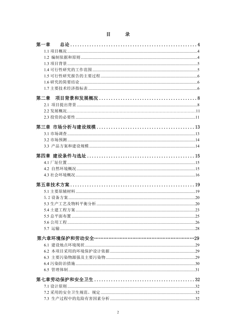 系列化工助剂新建项目投资建设可行性分析论证研究报告_第2页