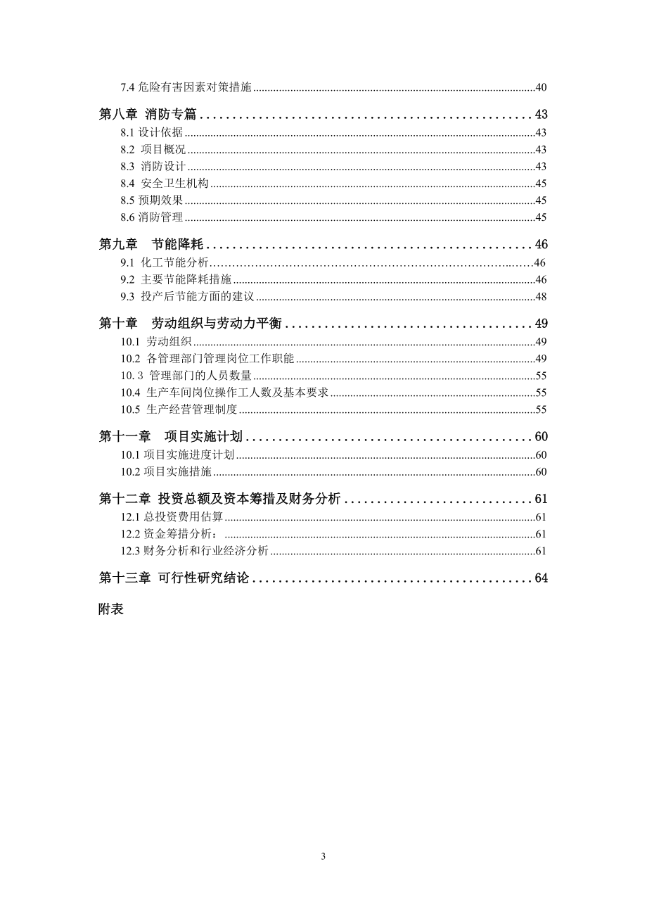 系列化工助剂新建项目投资建设可行性分析论证研究报告_第3页