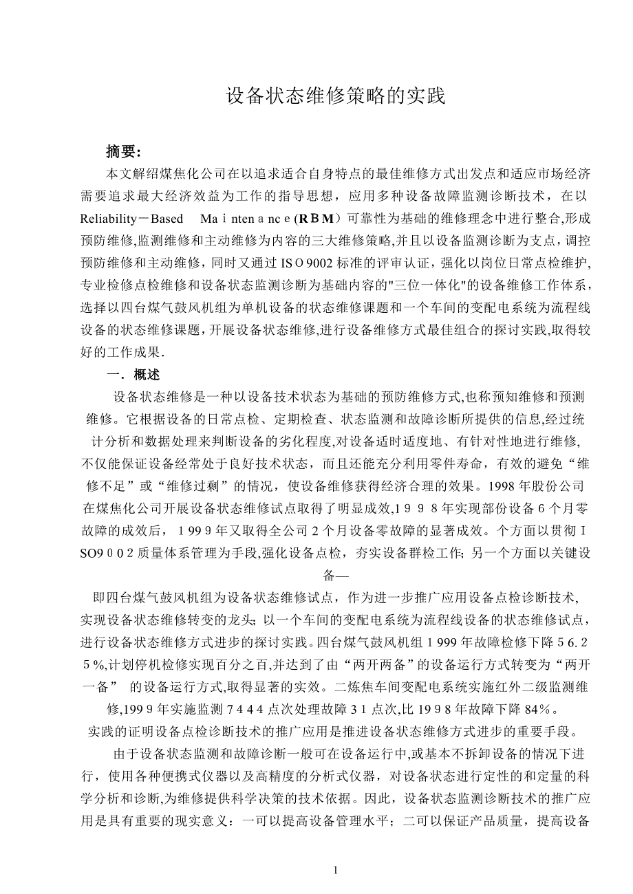 设备状态维修策略的实践_第1页