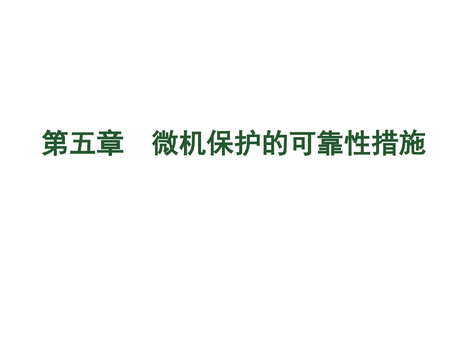 可靠性的措施PPT课件_第1页