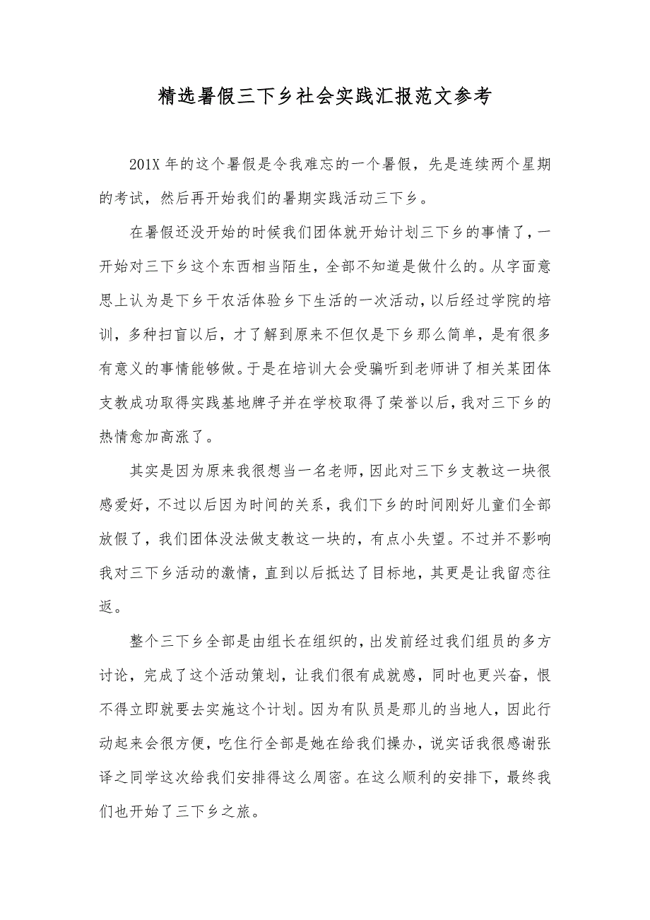 精选暑假三下乡社会实践汇报范文参考_第1页