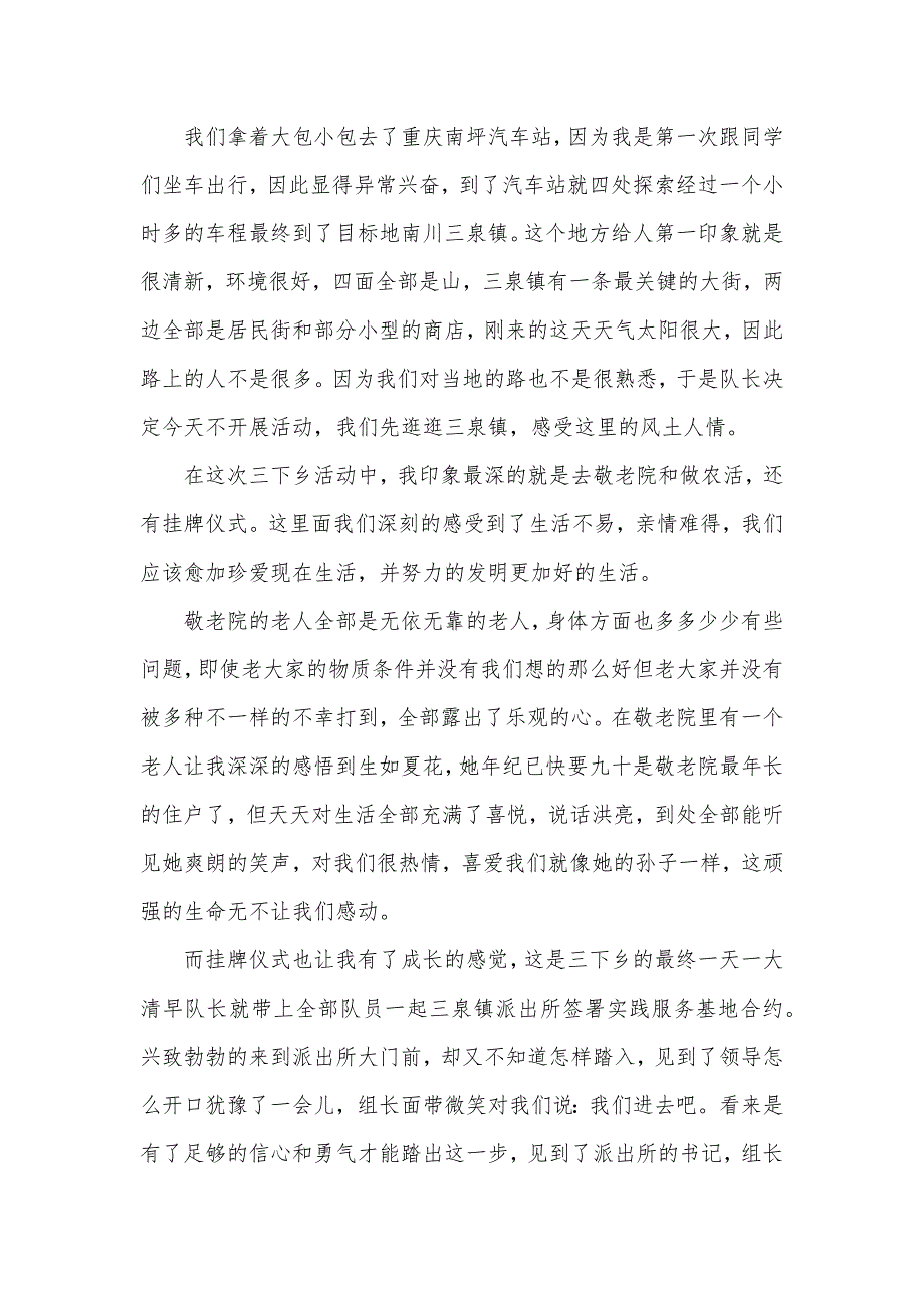 精选暑假三下乡社会实践汇报范文参考_第2页