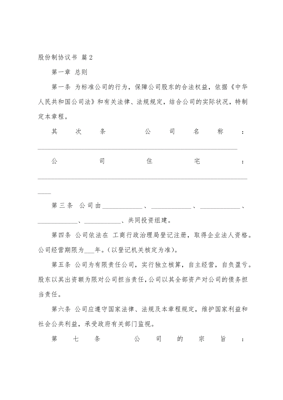 关于股份制协议书4篇.docx_第3页