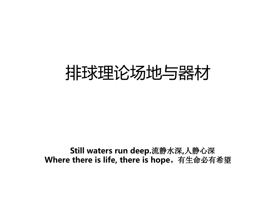 排球理论场地与器材_第1页