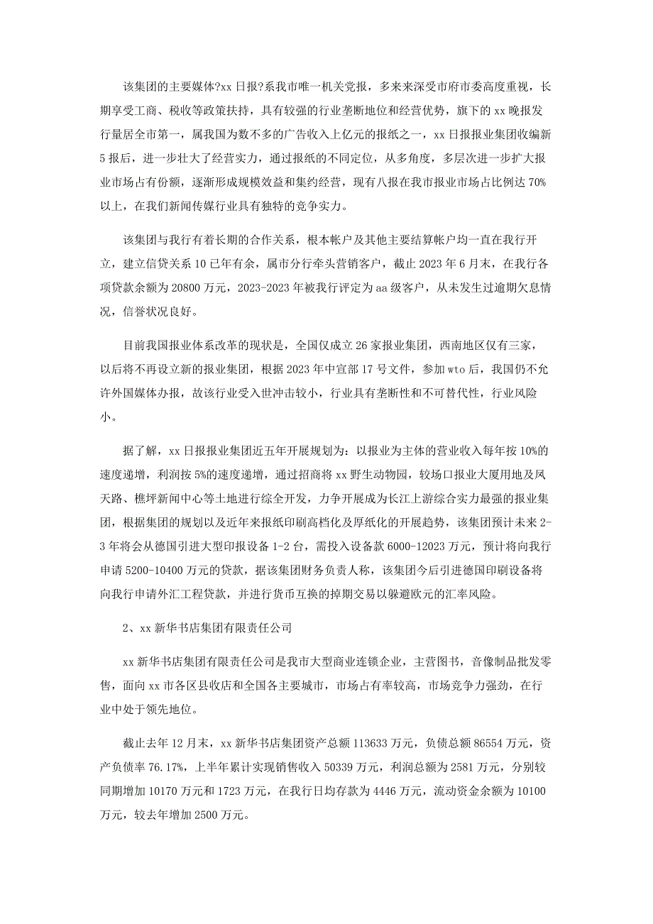 2023年大学生对市新闻传媒行业金融服务需求情况调查报告.docx_第2页