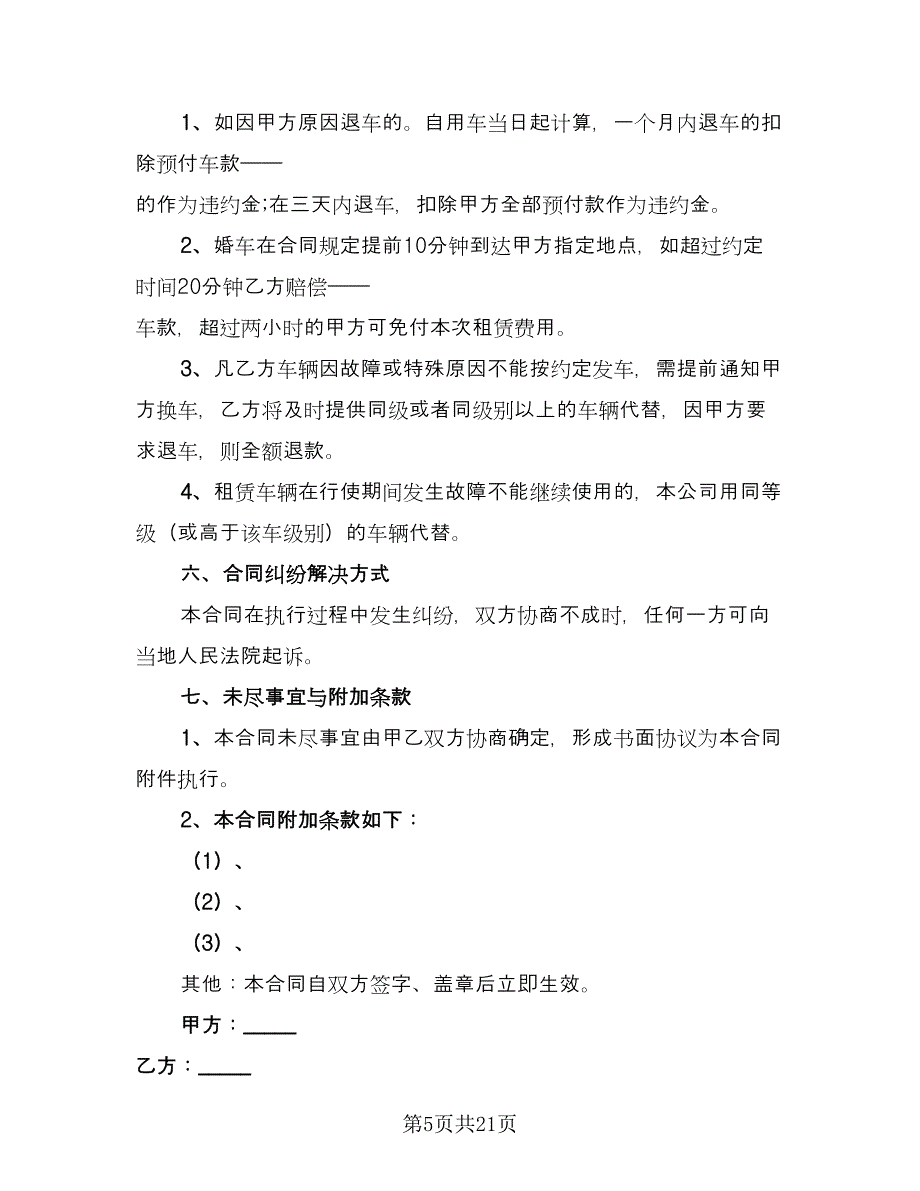 带司机婚车租赁协议范本（9篇）_第5页