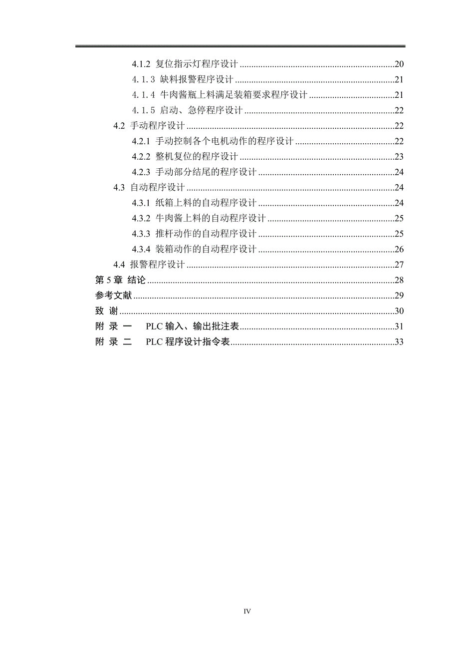 毕业设计（论文）瓶装牛肉酱自动生产线PLC控制系统和测试系统的设计_第4页