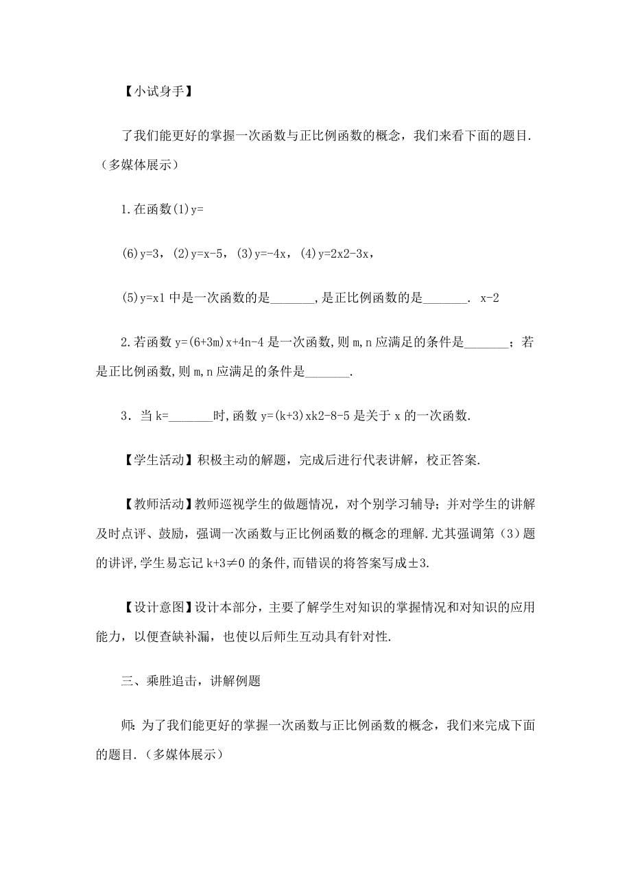 一次函数和正比例函数教育叙事.doc_第5页