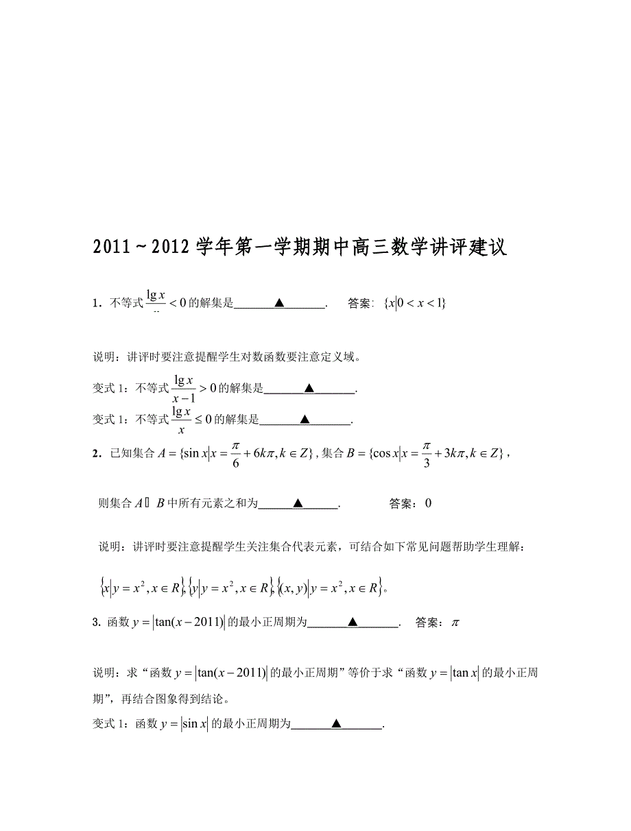 兴化市2011高三期中讲评建议.doc_第1页