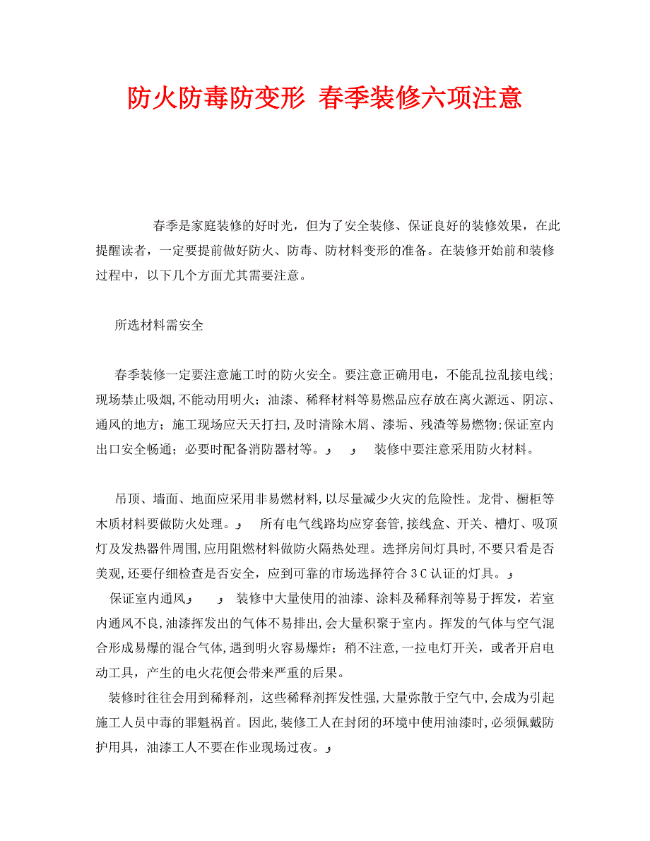 安全常识之防火防毒防变形春季装修六项注意_第1页